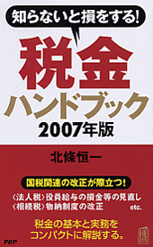 税金ハンドブック 2007年版