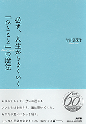 必ず、人生がうまくいく「ひとこと」の魔法