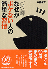 なぜかボケない人の簡単な習慣