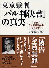 東京裁判・「パル判決書」の真実