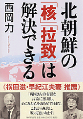 北朝鮮の「核」「拉致」は解決できる