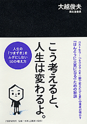 こう考えると、人生は変わるよ。