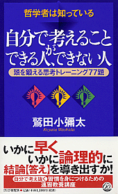 自分で考えることができる人、できない人