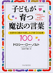 ［新装版］子どもが育つ魔法の言葉