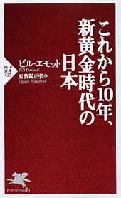 これから10年、新黄金時代の日本