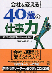 会社を変える！ 40歳の仕事力