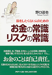 お金の常識 リスクの常識