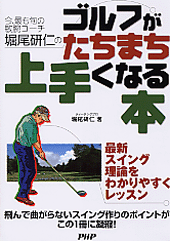 ゴルフがたちまち上手くなる本
