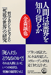 人間は霊界を知り得るか