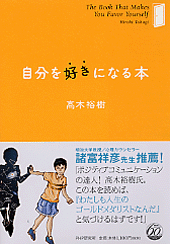 自分を好きになる本