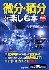微分・積分を楽しむ本（愛蔵版）