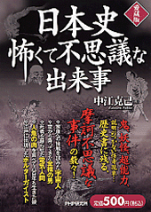 日本史 怖くて不思議な出来事（愛蔵版）