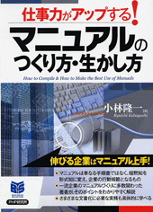 マニュアルのつくり方・生かし方