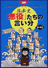 ［図解］日本史「悪役」たちの言い分