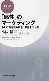 「感性」のマーケティング