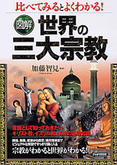 ［図解］世界の三大宗教