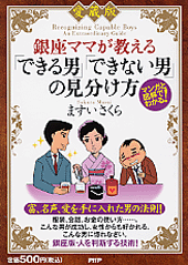 銀座ママが教える「できる男」「できない男」の英語術/ＰＨＰ研究所/ますいさくら