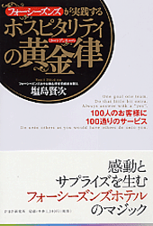 ホスピタリティの黄金律(ゴールデンルール)