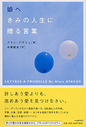 娘へ きみの人生に贈る言葉