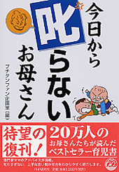 今日から叱らないお母さん