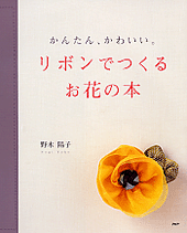 リボンでつくるお花の本