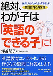 絶対、わが子は「英語のできる子」に！