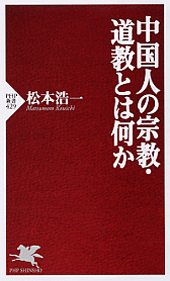 中国人の宗教・道教とは何か