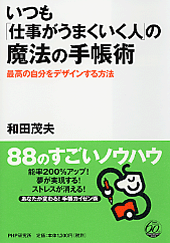 いつも「仕事がうまくいく人」の魔法の手帳術