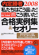 私たちはこう言った！こう書いた！合格実例集＆セオリー2008