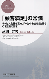 「顧客満足」の常識