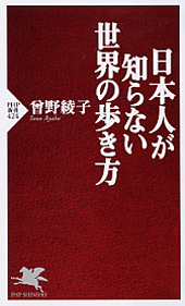 日本人が知らない世界の歩き方