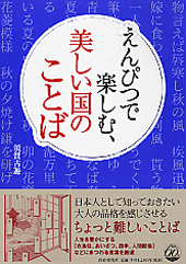 えんぴつで楽しむ、美しい国のことば