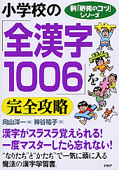 小学校の「全漢字1006」を完全攻略