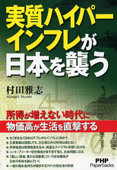 実質ハイパーインフレが日本を襲う