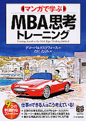 MBA思考トレーニング