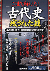 ここまで解けた！ 「古代史」残された謎