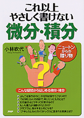 これ以上やさしく書けない微分・積分