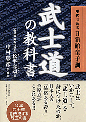 武士道の教科書