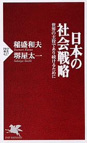 日本の社会戦略