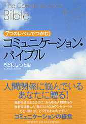 コミュニケーション・バイブル