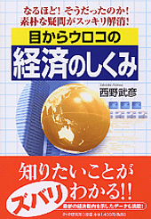 目からウロコの経済のしくみ