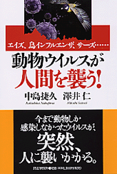 動物ウイルスが人間を襲う！