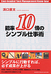 能率10倍のシンプル仕事術