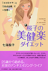 桜子の美健楽ダイエット