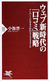 ウェブ新時代の「口コミ」戦略