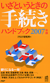 いざというときの手続きハンドブック 2007年版