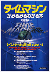 タイムマシンがみるみるわかる本