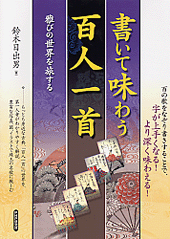 書いて味わう百人一首