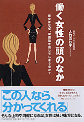 働く女性の頭のなか