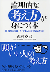 論理的な考え方が身につく本